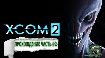 Прохождение XCOM2 на русском, ЧАСТЬ #2