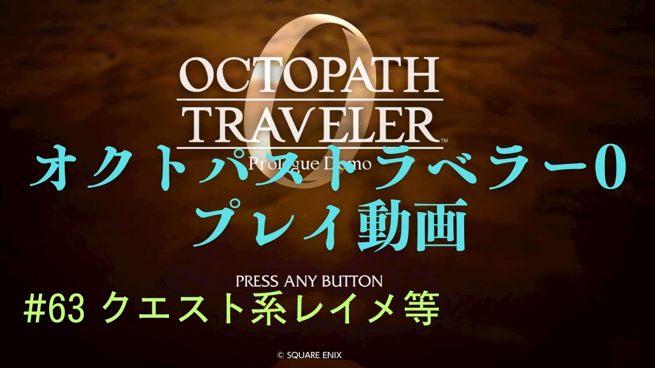 オクトパストラベラー0【ネタばれあり】 #63