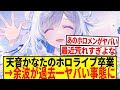 【悲報】ホロライブ天音かなたの卒業、余波が過去一ヤバイと話題に...【反応集】