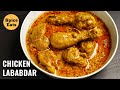 CHICKEN LABABDAR | MURGH LABABDAR | MUGHLAI CHICKEN LABABDAR