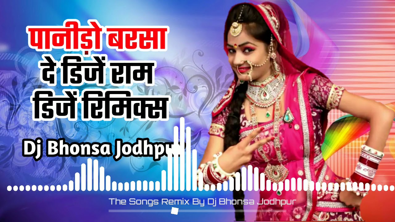 पानीड़ो बरसा दे म्हारा राम डिजें रिमिक्सं | Dj Bhonsa Jodhpur | Mp3