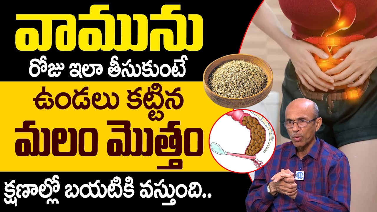 Dr Madhusudana Sarma - వామును ఇలా తీసుకుంటే మలం తన్నుకుంటూ బయటకి వచ్చేస్తుంది! | Constipation