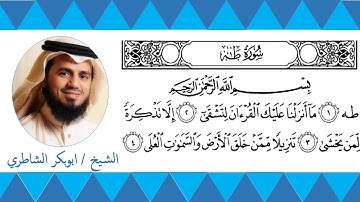 سورة طه كاملة مكتوبة الشيخ ابوبكر الشاطري suarh Taha - Sheikh Abu Bakr Al-Shatry
