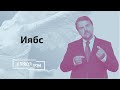 Депутат Европарламента: как надавят на Лукашенко, чем опасна РФ, сумасшедший Иван // И Грянул Грэм