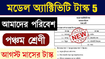 Class 5 Poribesh Model Activity Task Part 5 | Science Model Activity Task Class 5 | আমাদের পরিবেশ