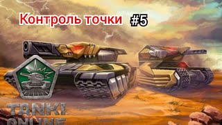 Играем в Tanki Online. Режим Контроль точки #5