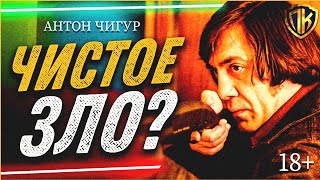 видео: ЧИСТОЕ ЗЛО? — АНТОН ЧИГУР | АНАЛИЗ (СТАРИКАМ ТУТ НЕ МЕСТО) картинка: ЧИСТОЕ ЗЛО? — АНТОН ЧИГУР | АНАЛИЗ (СТАРИКАМ ТУТ НЕ МЕСТО)