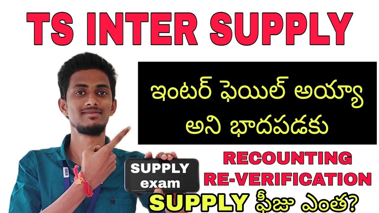 TS INTER Supply Latest Update💯 || Recounting,Reverification and Supply Exam Updates👍