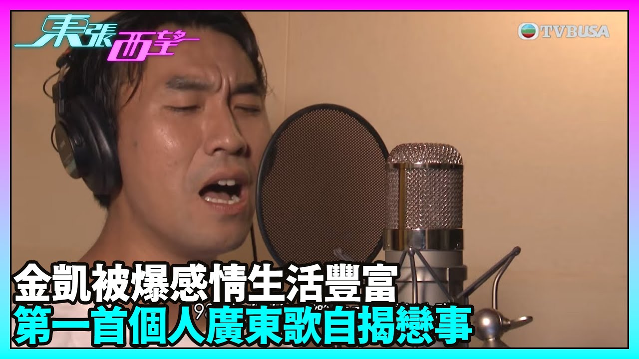 東張西望｜李金凱推出首支廣東歌！創作靈感竟來自他的愛情故事？｜TVBUSA｜中年好聲音｜李金凱
