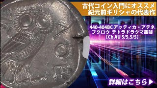 C.440-404BC アッティカ・アテネ（フクロウ）テトラドラクマ銀貨 【Ch