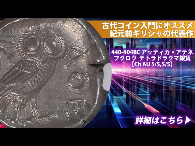 アンティークコイン】C.440-404BC アッティカ・アテネ フクロウテトラ