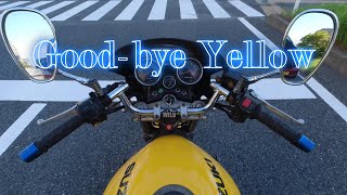 an散歩 184】グッバイ✨バンディット250V 