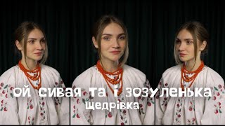 Ой сивая та і зозуленька / Щедрівка - VICTORIA GUNCHENKO (TORIЯ)