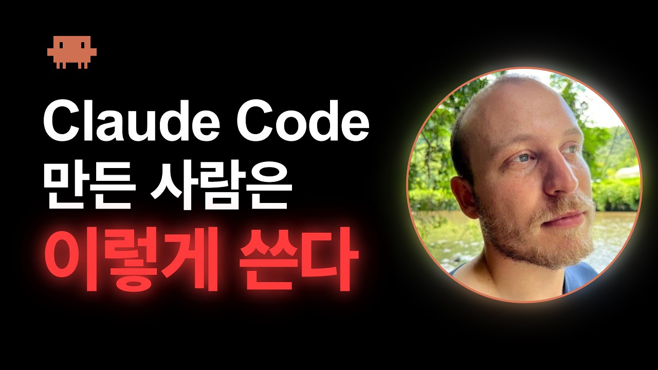 Claude Code 창시자의 실제 워크플로우 — 근데 따라하면 안 됩니다