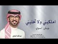 عبدالله البرازي شيله حماسية املكيني ولا تخليني ويش اسوي 2025 