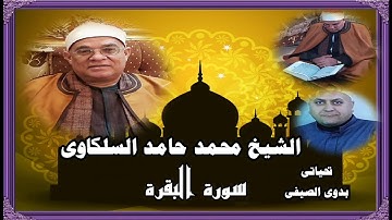 الشيخ محمد السلكاوى سورة البقرة من اذاعة القران الكريم من القاهرة
