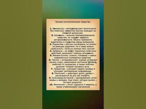 Лучшие успокоительные средства #полезныесоветы #полезнознать #здоровье ...