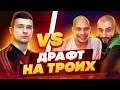 ДРАФТ НА ТРОИХ ft ФЕДЯ МАСЛОВ // ПОПАЛИСЬ НА ФОРЗОРЕЗОРА В ДРАФТЕ!