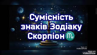 Сумісність знаків Зодіаку Скорпіон♏