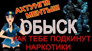 Обыск. Все секреты. Как подкидывают наркотики и оружие