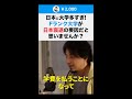 【ひろゆき】日本に大学多すぎ！Fランク大学が日本衰退の要因だと思いませんか？ #shorts