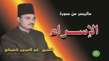 الشيخ ابوالعينين شعيشع ماتيسر من سورة الإسراء