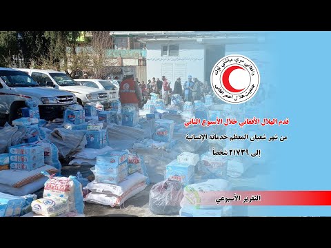 التقریر الأسبوعي لأنشطة الإنسانية للهلال الأحمر الأفغاني