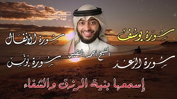 تلاوة تهز القلوب 📖✨ | سور يونس، يوسف، الرعد، الأنفال بصوت الشيخ أحمد النفيس 🎧 خشوع يبث السكينة