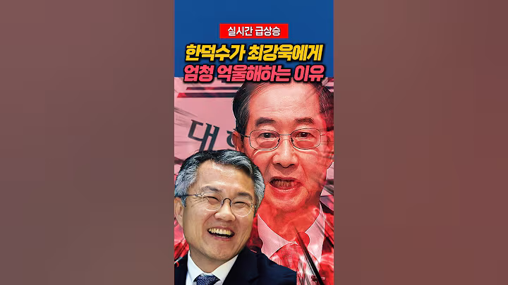 한덕수가 최강욱에게 엄청 억울해하는 이유 #최강욱 #한덕수 #정치비서