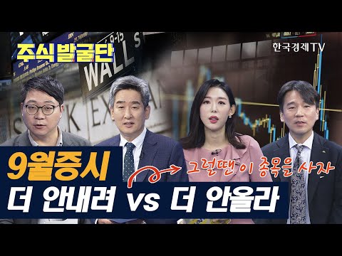 9월증시 더 안내려 vs 더 안올라...시장 영향 안받는 종목 사라 / 동국제약, <strong>나이스정보통신</strong> / 이진우, 권다영, 민재기, 정다운 / 주식 발굴단 / 한국경제TV