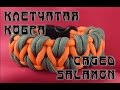 Паракорд Плетение браслета "Клетчатая кобра" (Paracord Caged Salamon bracelet)