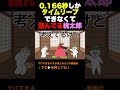 0.166秒しかタイムリープできなくて詰んでる桃太郎#shorts #アニメ #コント #へっぽこアニメ #anime #ギャグ #タイムリープ #桃太郎