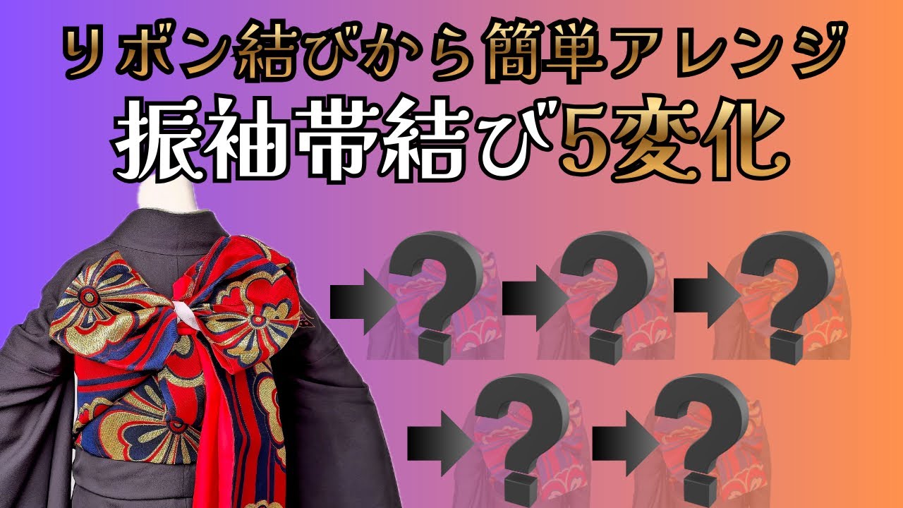 【振袖帯結び】現場で迷わない！リボン結びから時短アレンジ5変化