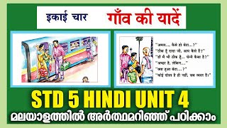 STD 5 Hindi Unit 4|गांव की यादें|Gaav Ki Yaadein|Meaning In Malayalam|Kite Victers SCERT  Worksheet