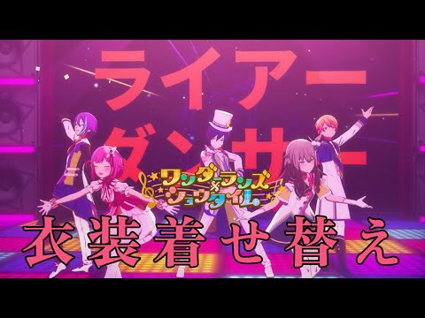 【プロセカ】『ライアーダンサー』 ワンダーランズ×ショウタイム 衣装着せ替え【3DMV】