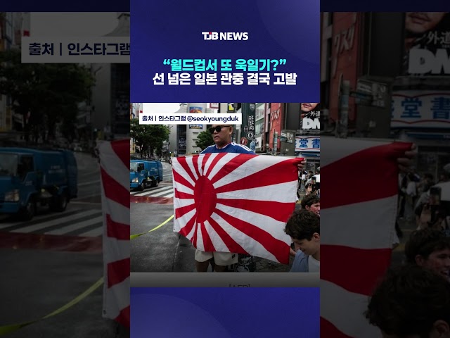 “월드컵서 또 욱일기?” 선 넘은 일본 관중 결국 고발｜ TJB 대전·세종·충남뉴스