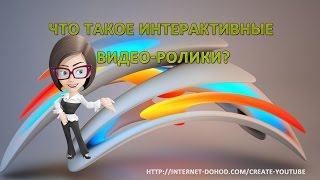 Что такое интерактивные видео ролики? Что такое интерактивные видео ролики?