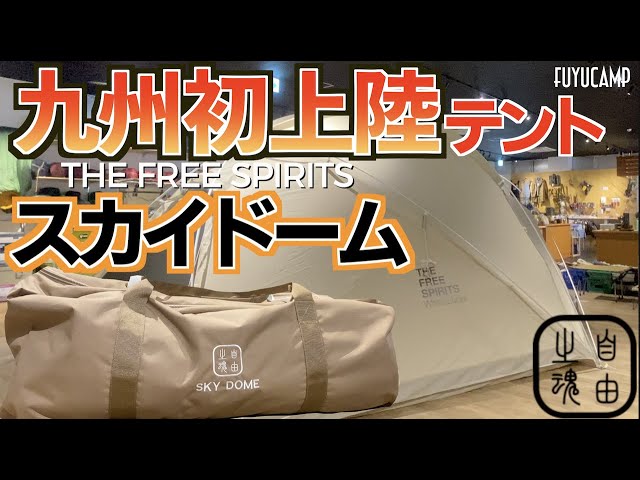 九州初上陸】噂のテントTHE FREE SPIRITSのSKYDOME見てきた