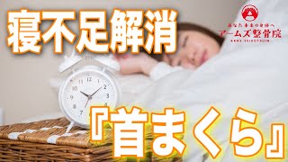 【首枕】質の良い睡眠への近道！「首まくら」の作り方【岡崎　睡眠不足　整骨院】