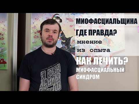 МИОФАСЦИАЛЬЩИНА : Мнение пациента о миофасциальном синдроме из опыта