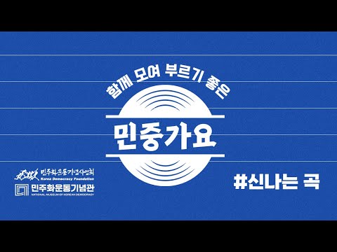 𝑷𝒍𝒂𝒚𝒍𝒊𝒔𝒕 편집본 함께 모여 부르기 좋은 민중가요 신나는노래 가사O