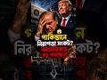 পাকিস্তানে আমেরিকার বড় পদক্ষেপ 😱#geopolitics #bengalinews #news #pakistan #america #iran #shorts