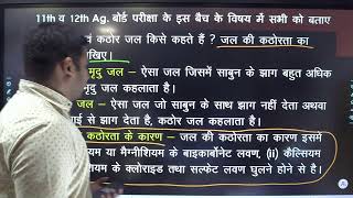 Class 12th (Ag) Chemistry :- HARD AND SOFT WATER screenshot 5