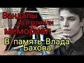 Влад Бахов, кто посмел осквернить его память?