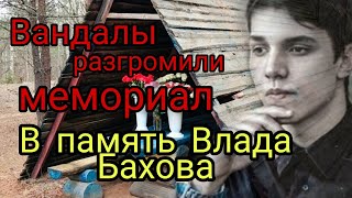 Влад Бахов, кто посмел осквернить его память?