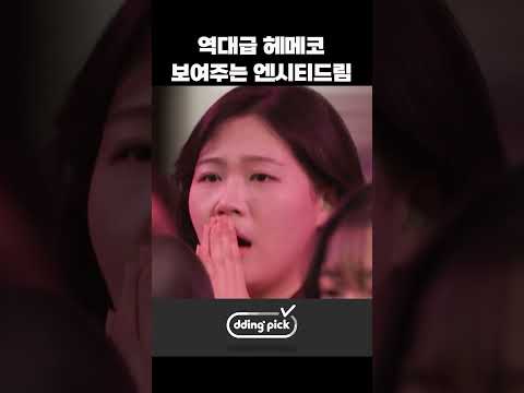 역대급 헤메코 보여주는 엔시티드림 #shorts