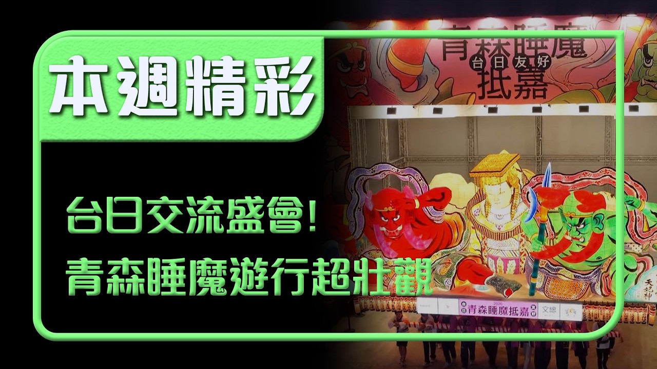 青森睡魔遊行太壯觀！台灣燈會竟然連日本阿波舞都來了！直擊超強台日交流盛會｜本週精彩｜寶島神很大