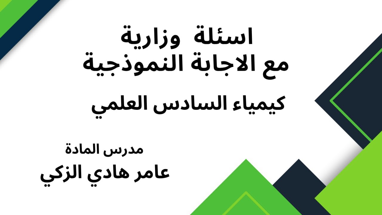 اسئلة كيمياء السادس العلمي..... تمهيدي...... 2017  مع الاجابة النموذجية