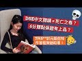 DSE中文閱讀卷 = 死亡之卷？6分題點答先有上品？7科5**狀元話你知！