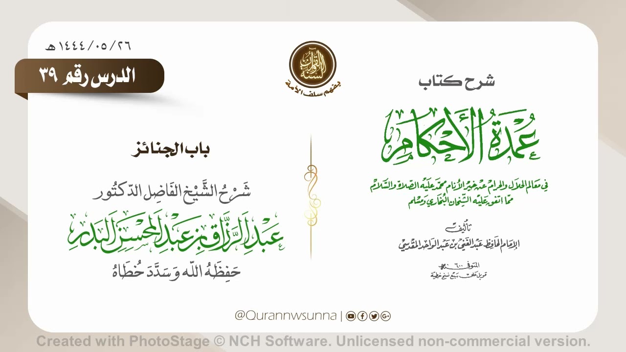 شرح عمدة الأحكام من كلام خير الأنام (عام 1444) الشيخ عبد الرزاق البدر حفظه الله الدرس 039